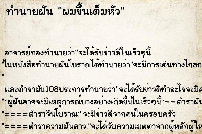 ทำนายฝัน ผมขึ้นเต็มหัว ตำราโบราณ แม่นที่สุดในโลก