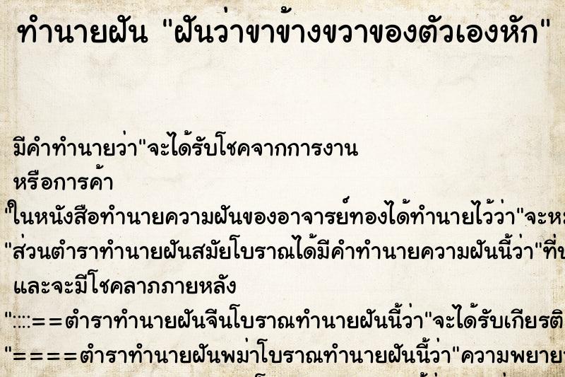 ทำนายฝัน ฝันว่าขาข้างขวาของตัวเองหัก ทำนายฝัน ฝันว่าขาข้างขวาของตัวเองหัก