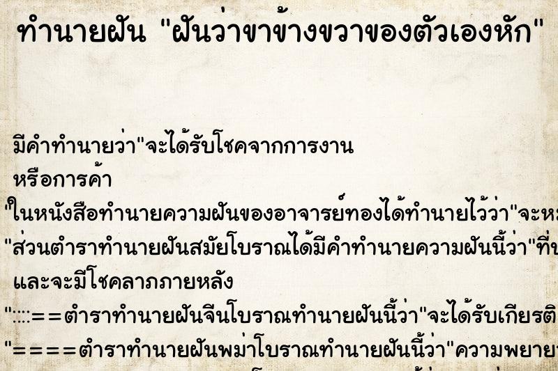 ทำนายฝัน ฝันว่าขาข้างขวาของตัวเองหัก ตำราโบราณ แม่นที่สุดในโลก