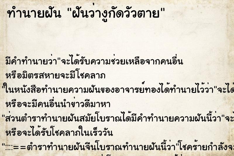 ทำนายฝันฝันว่างูกัดวัวตาย ทำนายฝันทำนายฝันฝันว่างูกัดวัวตาย