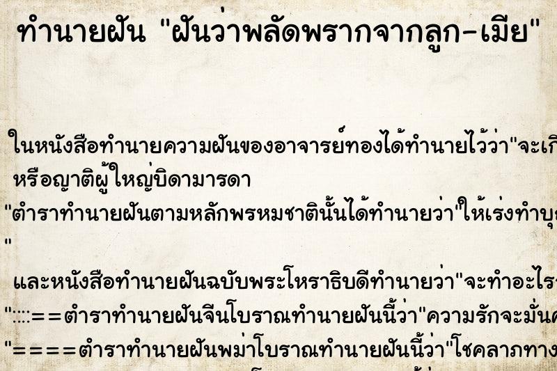 ทำนายฝัน ฝันว่าพลัดพรากจากลูก-เมีย