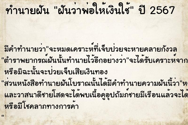 ทำนายฝันทำนายฝันฝันว่าพ่อให้เงินใช้