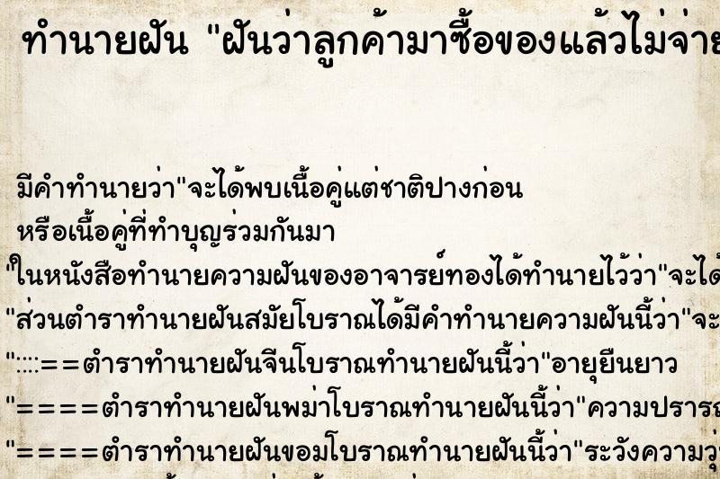 ทำนายฝัน ฝันว่าลูกค้ามาซื้อของแล้วไม่จ่ายเงิน ทำนายฝัน ฝันว่าลูกค้ามาซื้อของแล้วไม่จ่ายเงิน