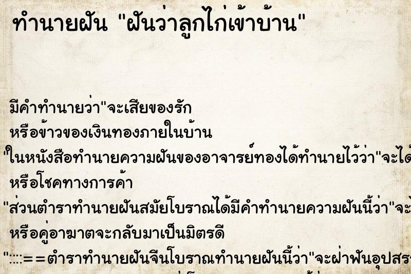 ทำนายฝันฝันว่าลูกไก่เข้าบ้าน ทำนายฝันทำนายฝันฝันว่าลูกไก่เข้าบ้าน