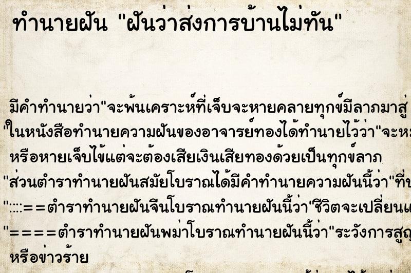 ทำนายฝัน ฝันว่าส่งการบ้านไม่ทัน ทำนายฝัน ฝันว่าส่งการบ้านไม่ทัน