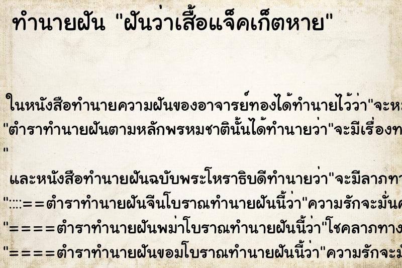 ทำนายฝันทำนายฝันฝันว่าเสื้อแจ็คเก็ตหาย