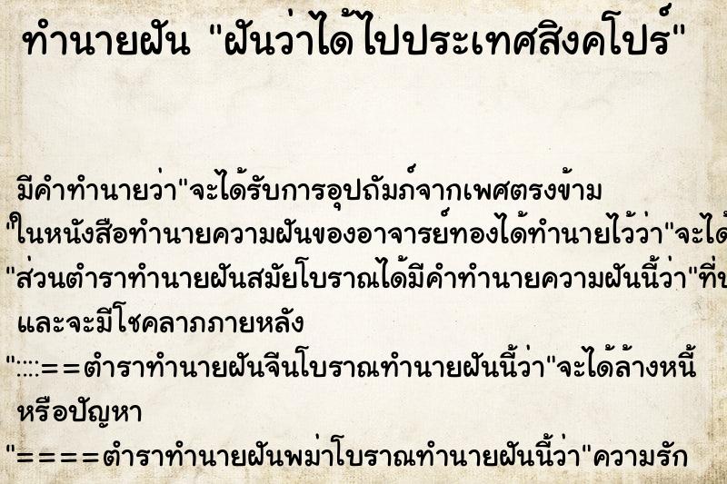 ทำนายฝัน ฝันว่าได้ไปประเทศสิงคโปร์ ทำนายฝัน ฝันว่าได้ไปประเทศสิงคโปร์