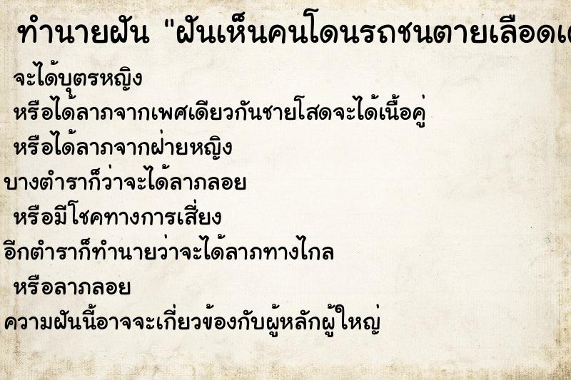 ทำนายฝันฝันเห็นคนโดนรถชนตายเลือดเต็มตัว ทำนายฝันทำนายฝันฝันเห็นคนโดนรถชนตายเลือดเต็มตัว