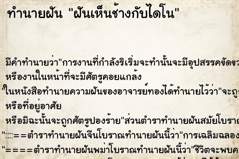 ทำนายฝัน ฝันเห็นช้างกับไดโน ตำราโบราณ แม่นที่สุดในโลก