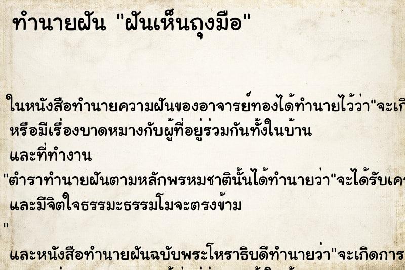 ทำนายฝันทำนายฝันฝันเห็นถุงมือ