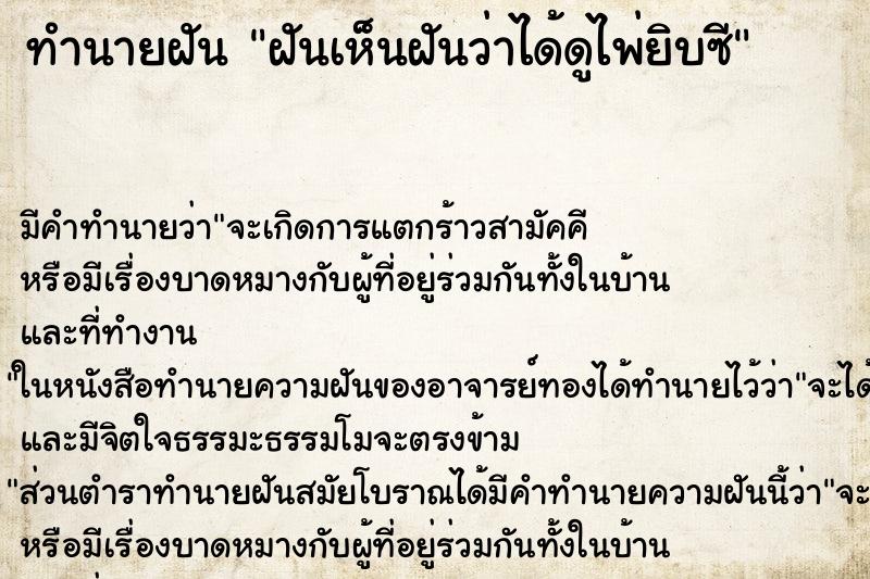 ทำนายฝันทำนายฝันฝันเห็นฝัน​ว่า​ได้​ดู​ไพ่​ยิบ​ซี