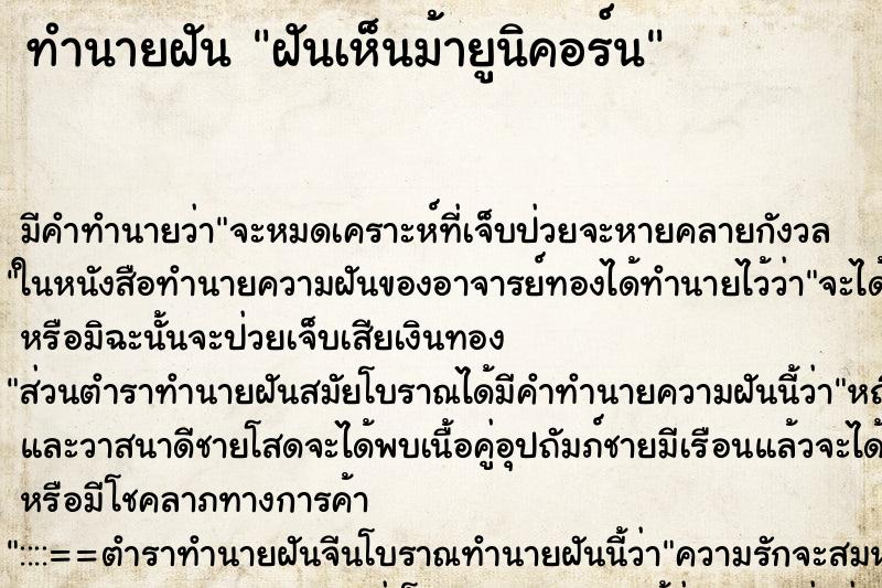 ทำนายฝัน ฝันเห็นม้ายูนิคอร์น ทำนายฝัน ฝันเห็นม้ายูนิคอร์น