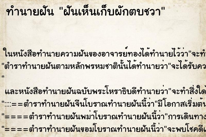 ทำนายฝันทำนายฝันฝันเห็นเก็บผักตบชวา