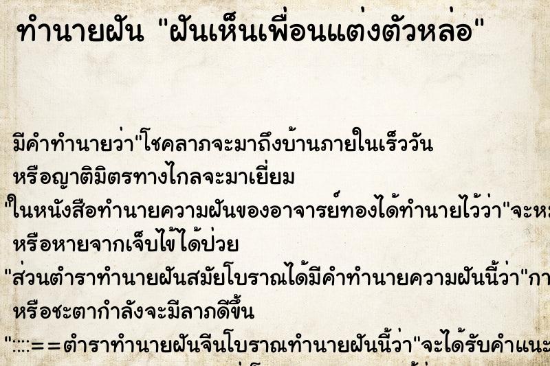 ทำนายฝัน ฝันเห็นเพื่อนแต่งตัวหล่อ ทำนายฝัน ฝันเห็นเพื่อนแต่งตัวหล่อ