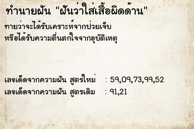 ทำนายฝัน ฝััันว่าใส่เสื้อผิดด้าน ทำนายฝัน ฝััันว่าใส่เสื้อผิดด้าน