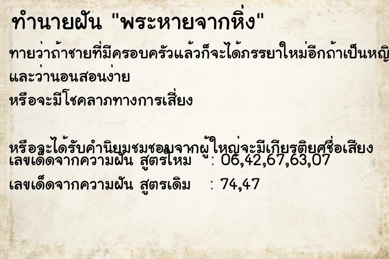 ทำนายฝันทำนายฝันพระหายจากหิ่ง