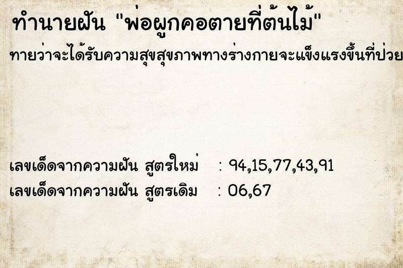 ทำนายฝันพ่อผูกคอตายที่ต้นไม้ ทำนายฝันทำนายฝันพ่อผูกคอตายที่ต้นไม้