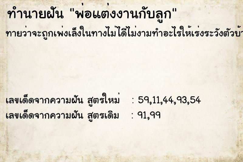 ทำนายฝันทำนายฝันพ่อแต่งงานกับลูก