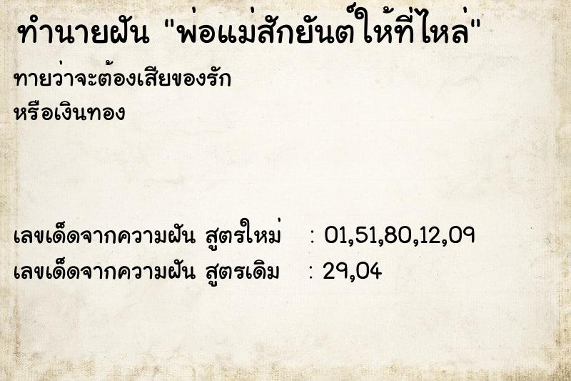 ทำนายฝันพ่อแม่สักยันต์ให้ที่ไหล่ ทำนายฝันทำนายฝันพ่อแม่สักยันต์ให้ที่ไหล่