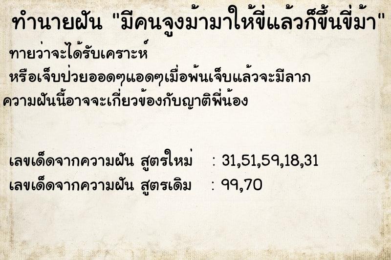 ทำนายฝันมีคนจูงม้ามาให้ขี่แล้วก็ขึ้นขี่ม้า ทำนายฝันทำนายฝันมีคนจูงม้ามาให้ขี่แล้วก็ขึ้นขี่ม้า