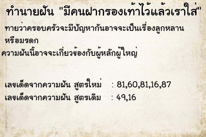 ทำนายฝันทำนายฝันมีคนฝากรองเท้าไว้แล้วเราใส่
