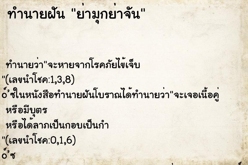 ทำนายฝันทำนายฝันย่ามุกย่าจัน