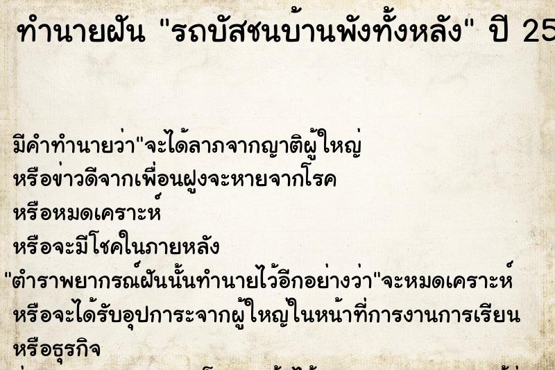ทำนายฝัน รถบัสชนบ้านพังทั้งหลัง ทำนายฝัน รถบัสชนบ้านพังทั้งหลัง