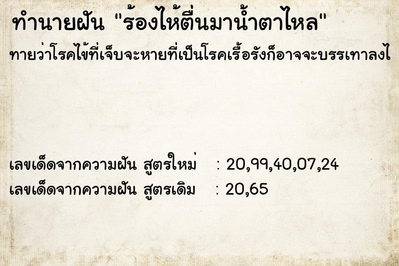 ทำนายฝันทำนายฝันร้องไห้ตื่นมาน้ำตาไหล