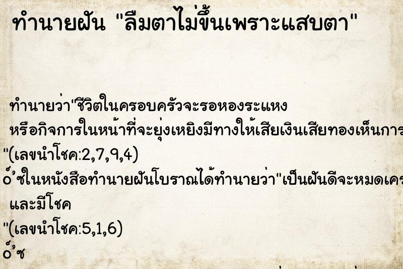 ทำนายฝัน ลืมตาไม่ขึ้นเพราะแสบตา