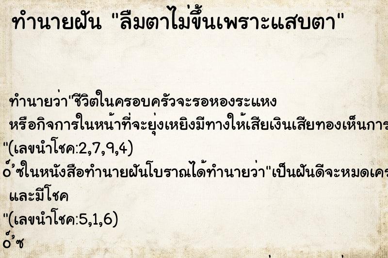 ทำนายฝัน ลืมตาไม่ขึ้นเพราะแสบตา ตำราโบราณ แม่นที่สุดในโลก