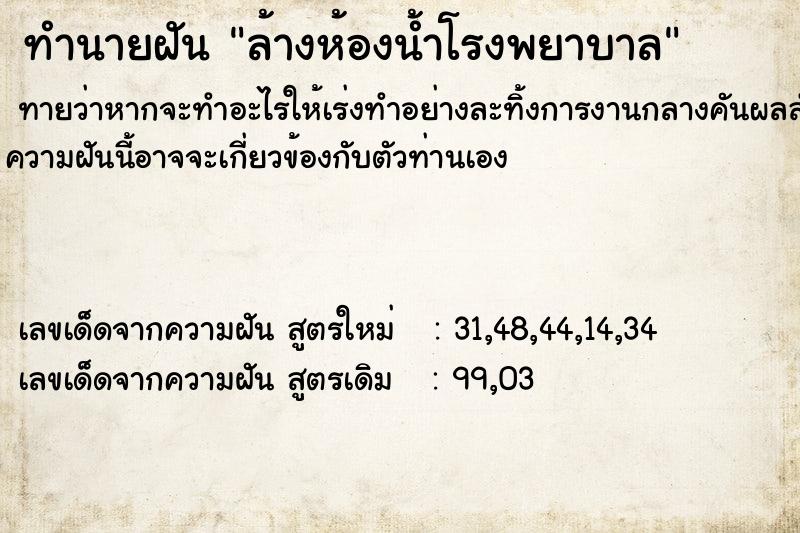 ทำนายฝัน ล้างห้องน้ำโรงพยาบาล ทำนายฝัน ล้างห้องน้ำโรงพยาบาล