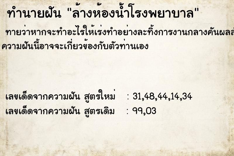 ทำนายฝัน ล้างห้องน้ำโรงพยาบาล ตำราโบราณ แม่นที่สุดในโลก