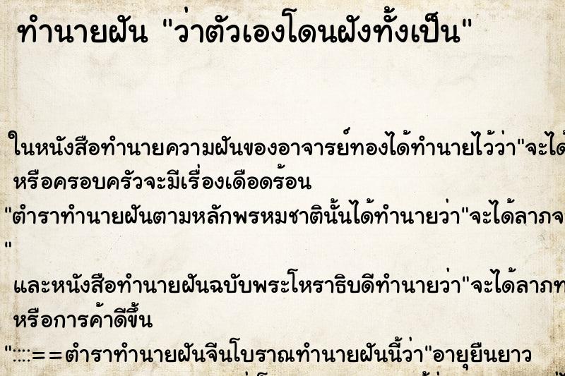 ทำนายฝัน ว่าตัวเองโดนฝังทั้งเป็น