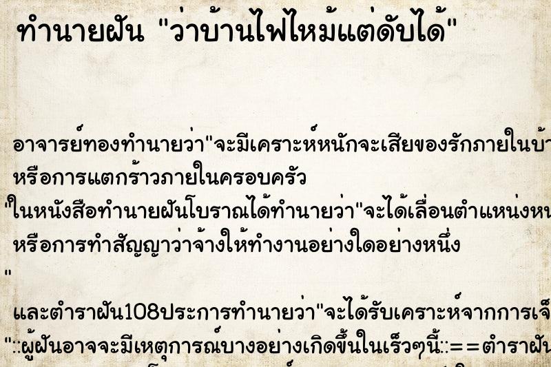 ทำนายฝันว่าบ้านไฟไหม้แต่ดับได้ ทำนายฝันทำนายฝันว่าบ้านไฟไหม้แต่ดับได้