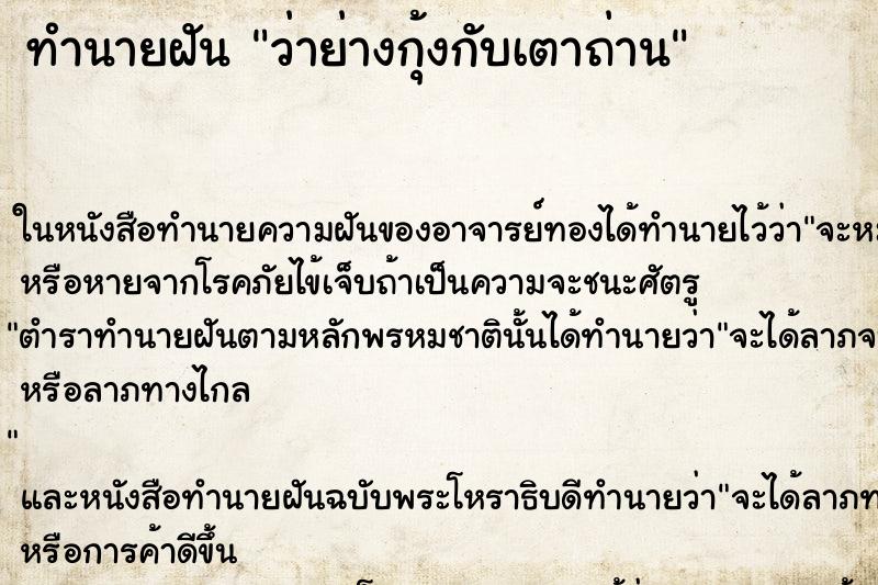 ทำนายฝัน ว่าย่างกุ้งกับเตาถ่าน ทำนายฝัน ว่าย่างกุ้งกับเตาถ่าน