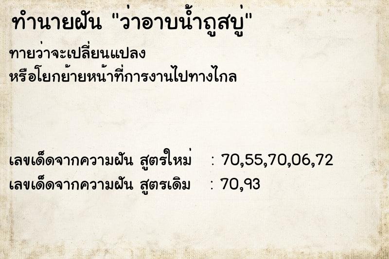 ทำนายฝันทำนายฝันว่าอาบน้ำถูสบู่