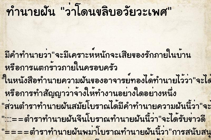ทำนายฝัน ว่าโดนขลิบอวัยวะเพศ ทำนายฝัน ว่าโดนขลิบอวัยวะเพศ