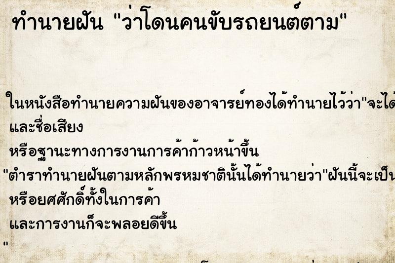 ทำนายฝัน ว่าโดนคนขับรถยนต์ตาม ทำนายฝัน ว่าโดนคนขับรถยนต์ตาม