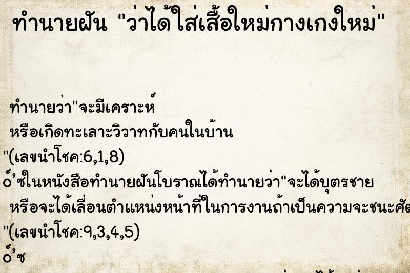 ทำนายฝัน ว่าได้ใส่เสื้อใหม่กางเกงใหม่ ทำนายฝัน ว่าได้ใส่เสื้อใหม่กางเกงใหม่