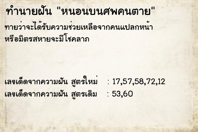 ทำนายฝันทำนายฝันหนอนบนศพคนตาย