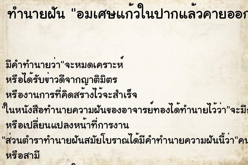 ทำนายฝันอมเศษแก้วในปากแล้วคายออก ทำนายฝันทำนายฝันอมเศษแก้วในปากแล้วคายออก