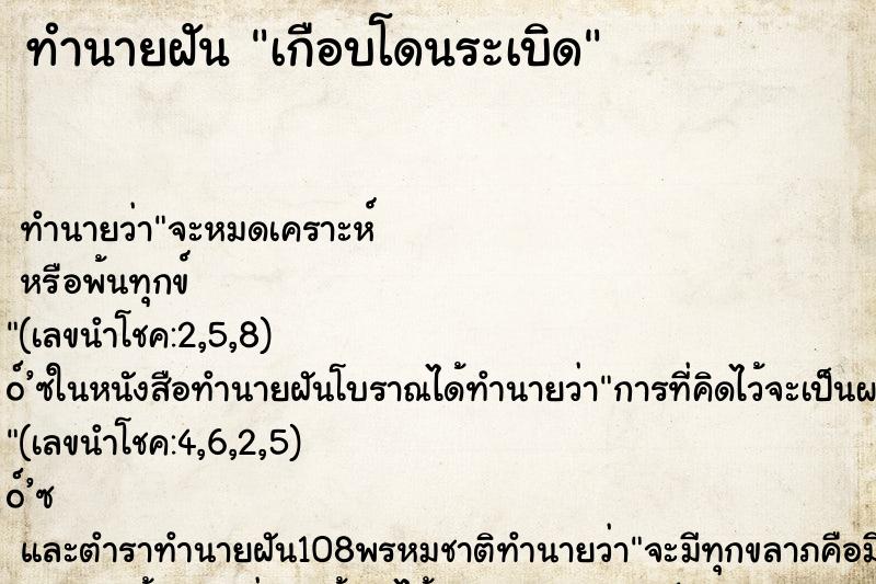 ทำนายฝัน เกือบโดนระเบิด