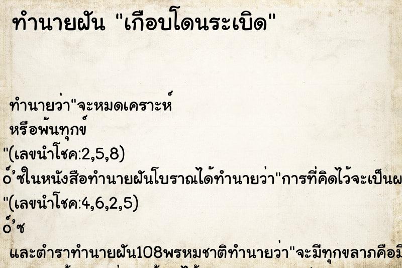 ทำนายฝัน เกือบโดนระเบิด ตำราโบราณ แม่นที่สุดในโลก