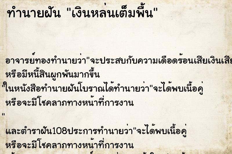 ทำนายฝัน เงินหล่นเต็มพื้น