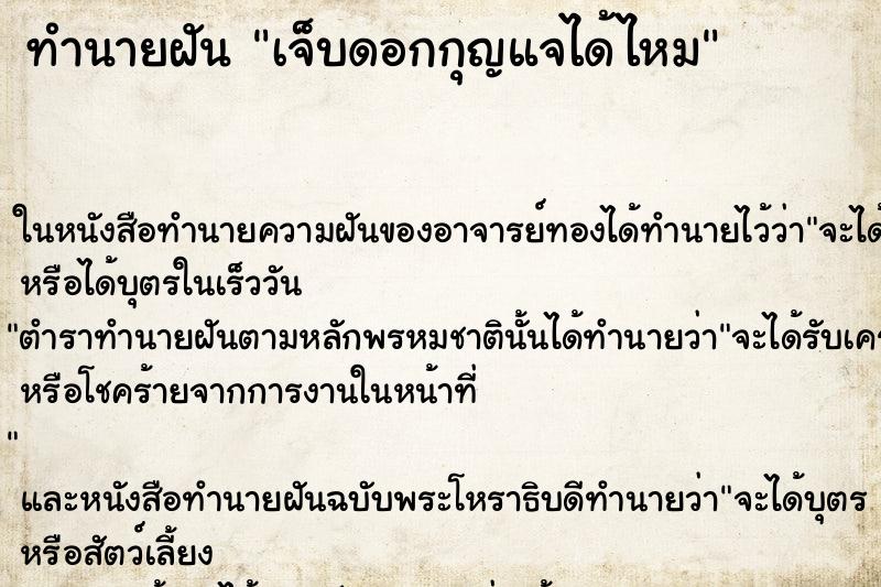 ทำนายฝันทำนายฝันเจ็บดอกกุญแจได้ไหม