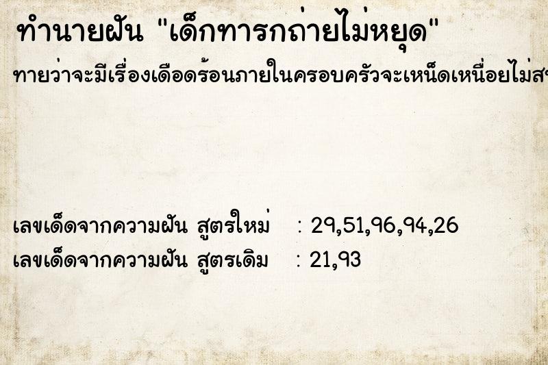 ทำนายฝันทำนายฝันเด็กทารกถ่ายไม่หยุด