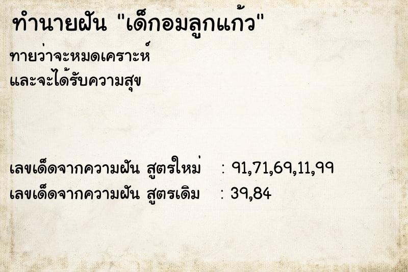 ทำนายฝัน เด็กอมลูกแก้ว ทำนายฝัน เด็กอมลูกแก้ว