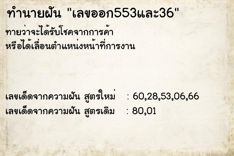 ทำนายฝันเลขออก553และ36 ทำนายฝันทำนายฝันเลขออก553และ36
