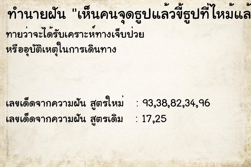 ทำนายฝันทำนายฝันเห็นคนจุดธูปแล้วขี้ธูปที่ไหม้แล้วไม่ล่วงลงมา