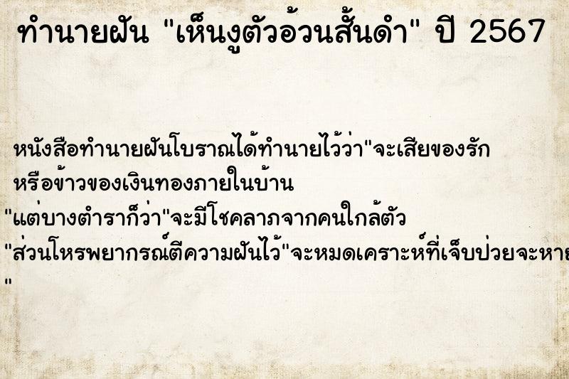 ทำนายฝันทำนายฝันเห็นงูตัวอ้วนสั้นดำ